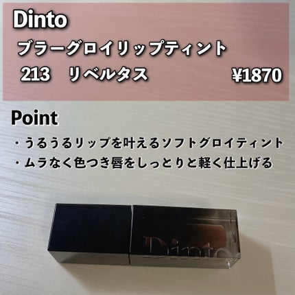 ブラーグロイリップティント/Dinto/リップティントを使ったクチコミ(2枚目)