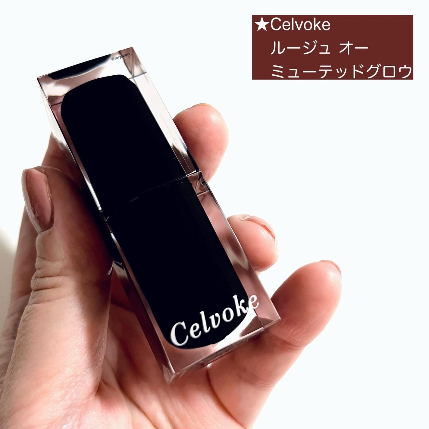 セルヴォーク ルージュ オー ミューテッドグロウ/Celvoke/口紅を使ったクチコミ(2枚目)
