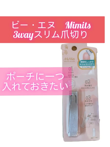 Mimits 3wayスリム爪切り 【MNG-42】/ビー・エヌ/ネイル用品を使ったクチコミ(1枚目)