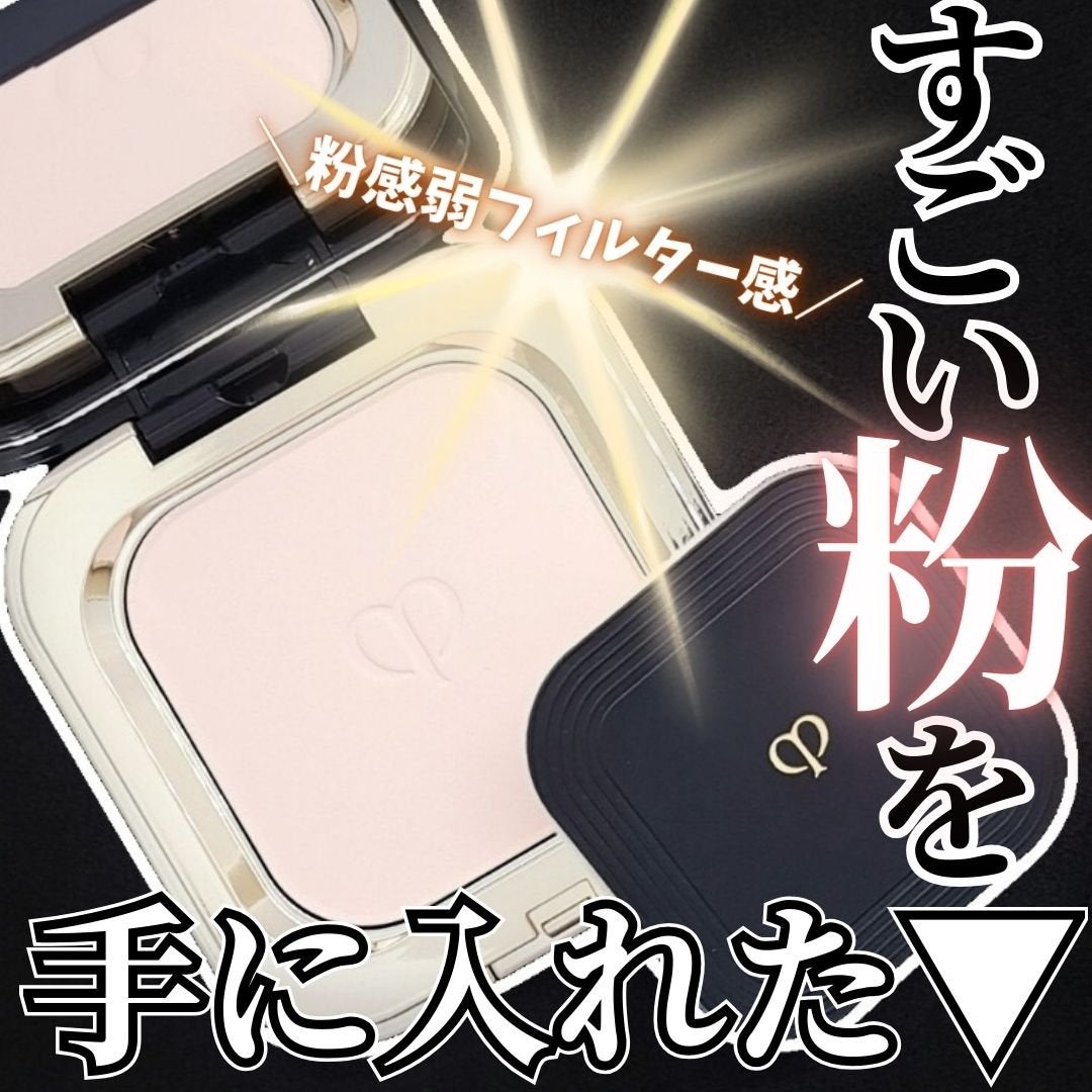 プードルコンパクトエサンシエルn/クレ・ド・ポー ボーテ/プレストパウダーを使ったクチコミ(1枚目)