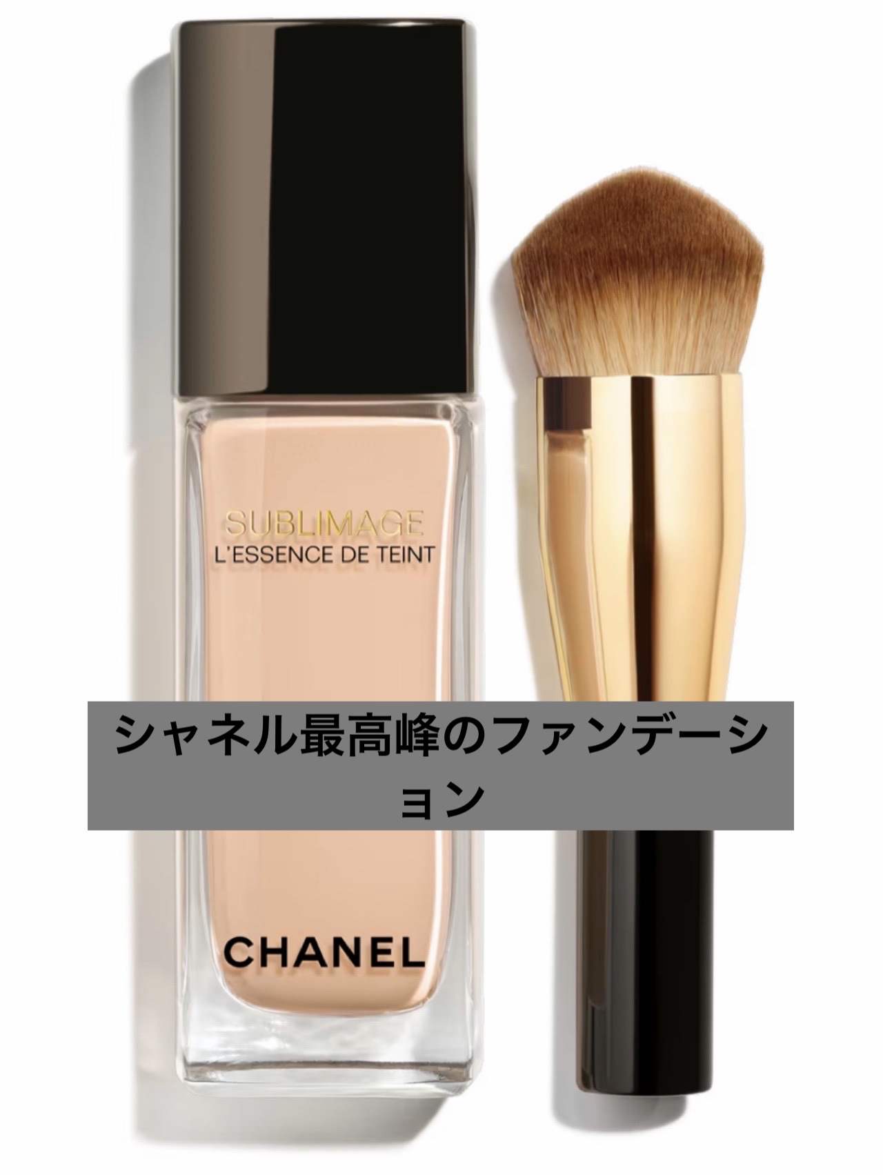 サブリマージュ レサンス ドゥ タン B20/CHANEL/リキッドファンデーションを使ったクチコミ（1枚目）