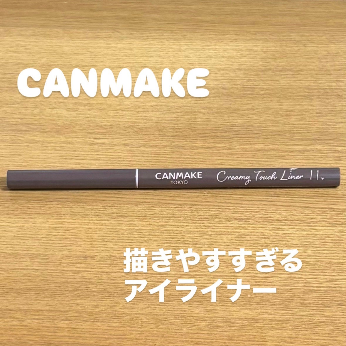 クリーミータッチライナー/キャンメイク/ジェルアイライナーを使ったクチコミ(1枚目)