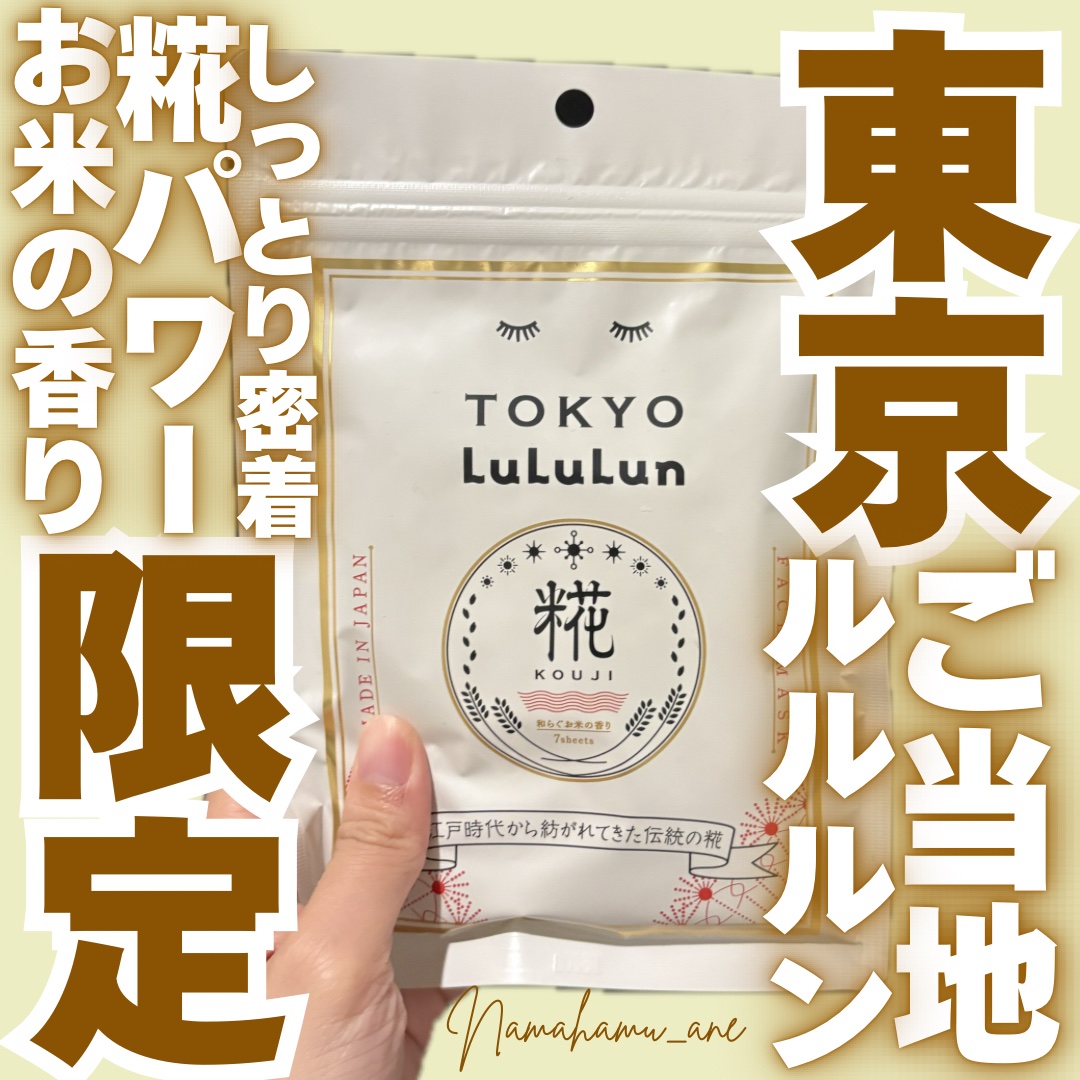 東京ルルルン（和らぐお米の香り）/ルルルン/シートマスク・パックを使ったクチコミ（1枚目）