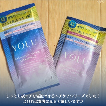 カームナイトリペアシャンプー/トリートメント/YOLU/シャンプー・コンディショナーを使ったクチコミ(7枚目)