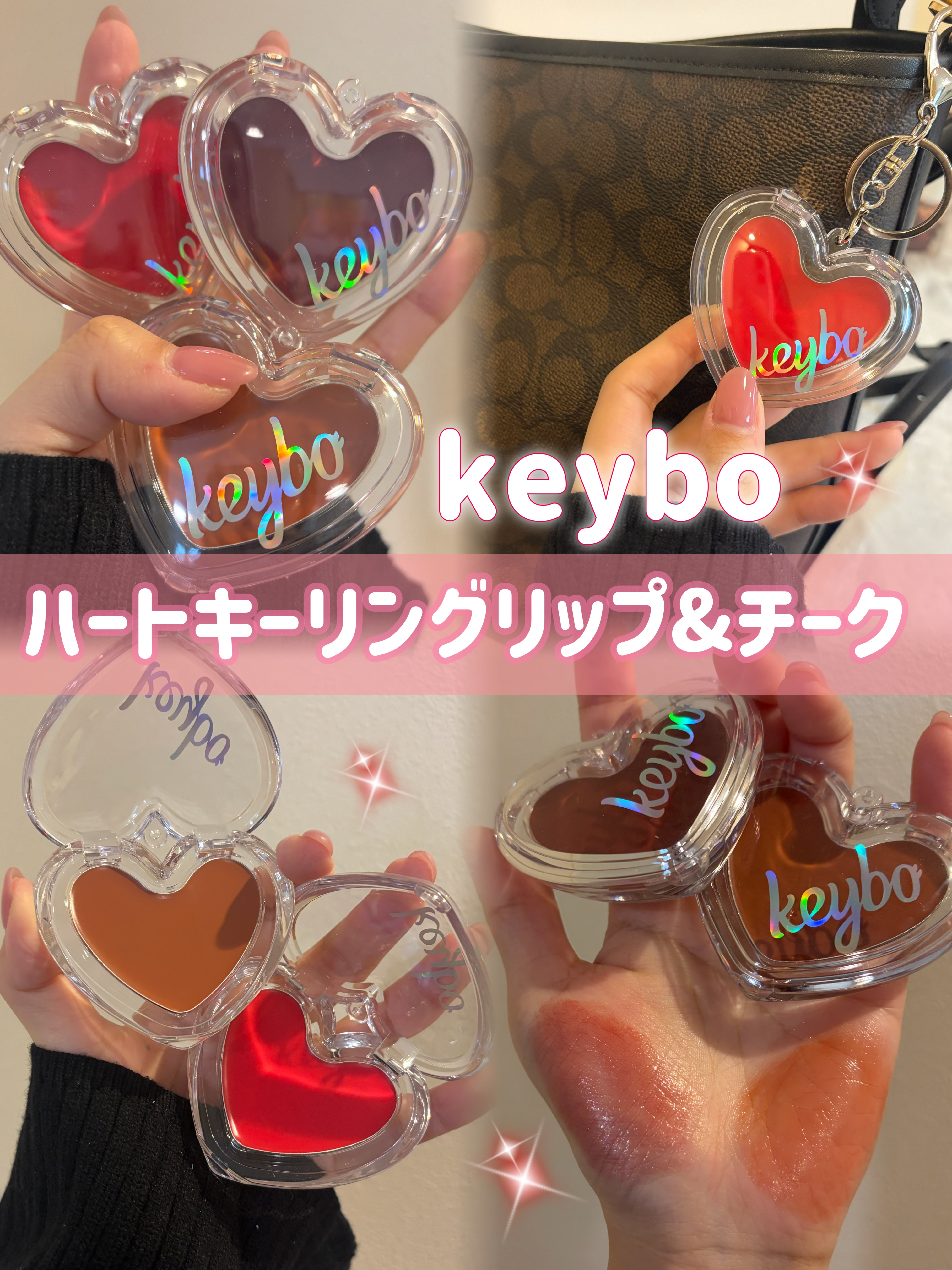 💗 keybo ハートキーリング リップ&チーク 💗
可愛すぎるハート型に一目惚れ…🥹💞
キーリング付きだからバッグにつけて持ち歩けるのも最高✨

01〜05まで全部使ってみたけど、
✔ リップにもチークにも使えるマルチタイプ
✔ 