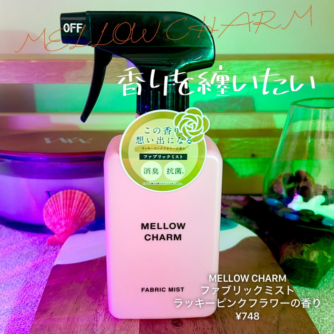 ファブリックミスト ラッキーピンクフラワーの香り/MELLOW CHARM/ファブリックミストを使ったクチコミ(1枚目)
