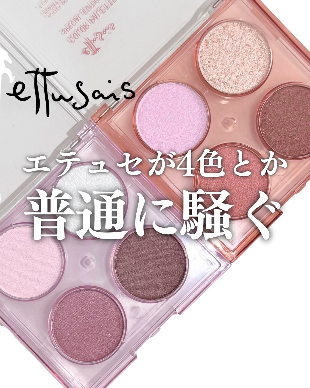 エテュセ カラーパレット スペシャル エディション/ettusais/アイシャドウパレットを使ったクチコミ(1枚目)