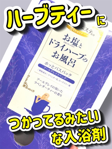 汗かきエステ気分 スペシャリテ ホッとバスパック/マックス/生薬系入浴剤を使ったクチコミ(1枚目)