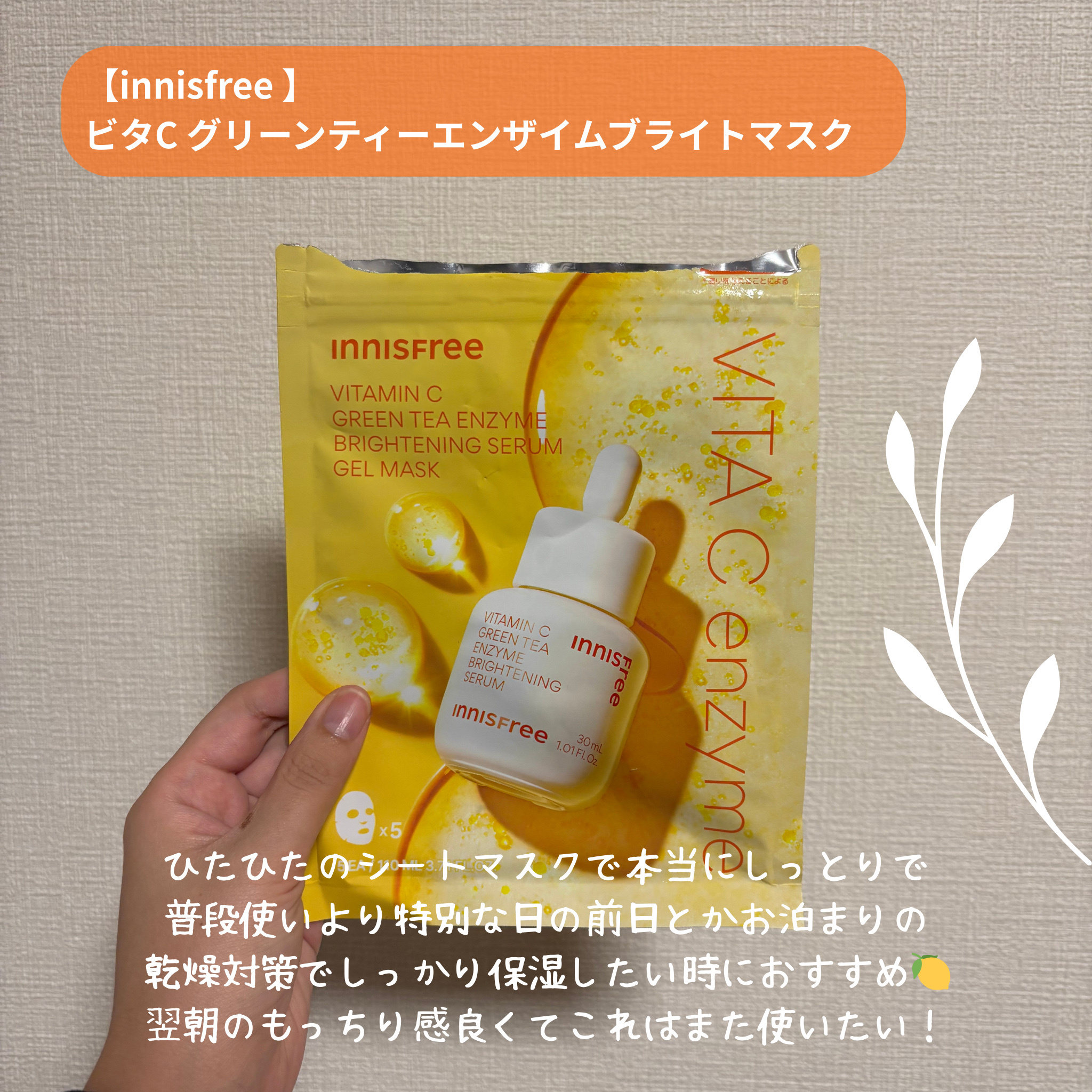 お久しぶりの投稿になっちゃいました🥺

innisfreeのビタC グリーンティーエンザイム ブライト マスク🍋♡

いろんなパック買うのが好きで
韓国パックはひたひたで大好きすぎる〜〜

旅行の日に使ったんだけど、
普段なら乾燥めっち
