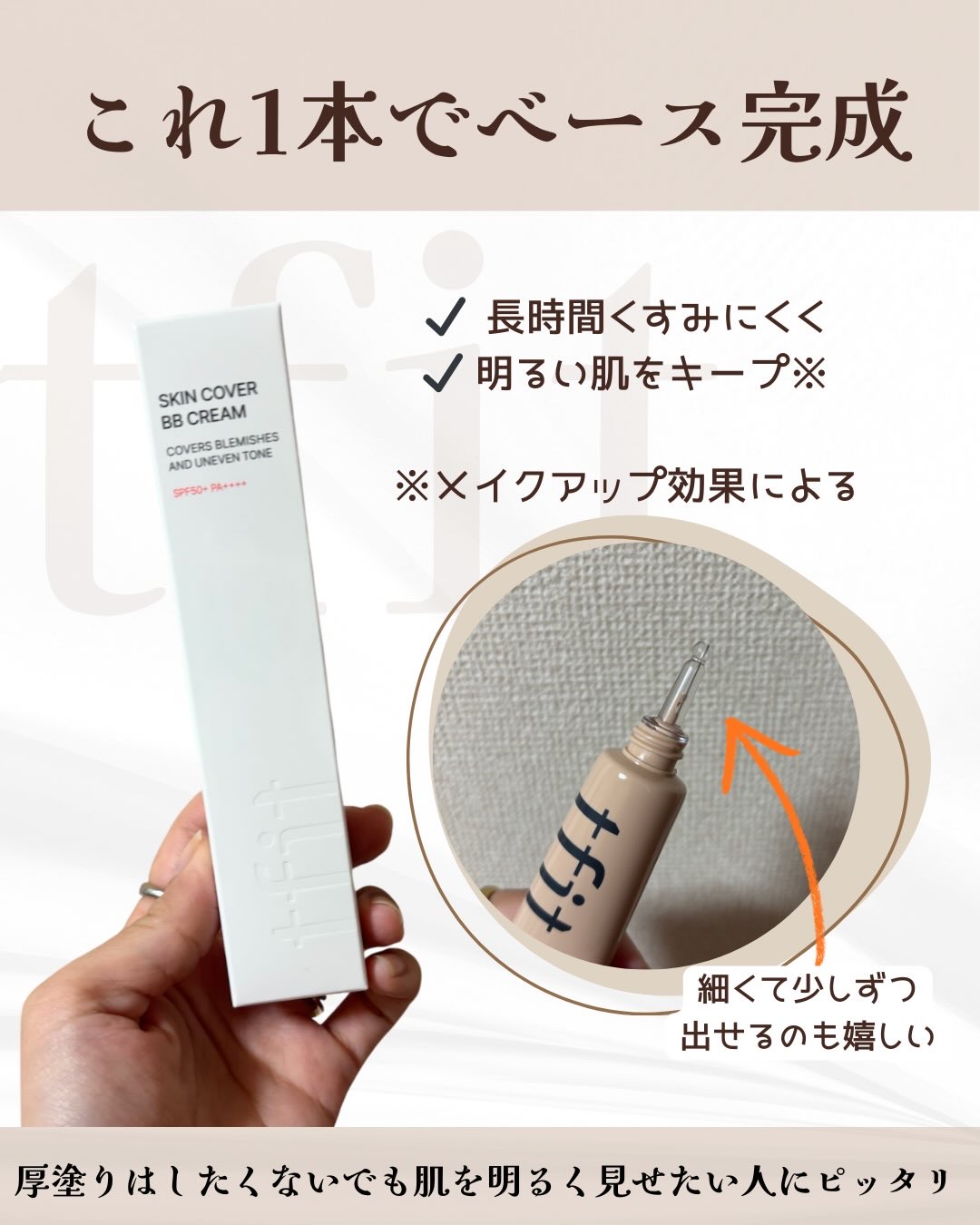 スキンカバーBBクリーム/TFIT/BBクリームを使ったクチコミ（2枚目）