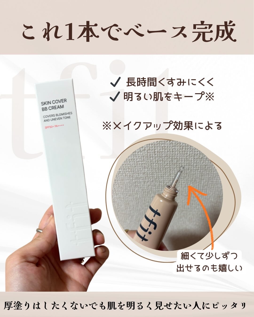 スキンカバーBBクリーム/TFIT/BBクリームを使ったクチコミ(2枚目)