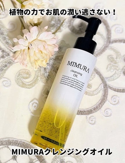 クレンジングオイル/MIMURA/オイルクレンジングを使ったクチコミ(1枚目)
