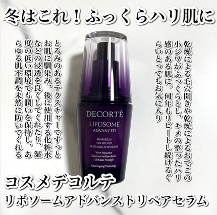 リポソーム アドバンスト リペアセラム/DECORTÉ/美容液を使ったクチコミ(2枚目)