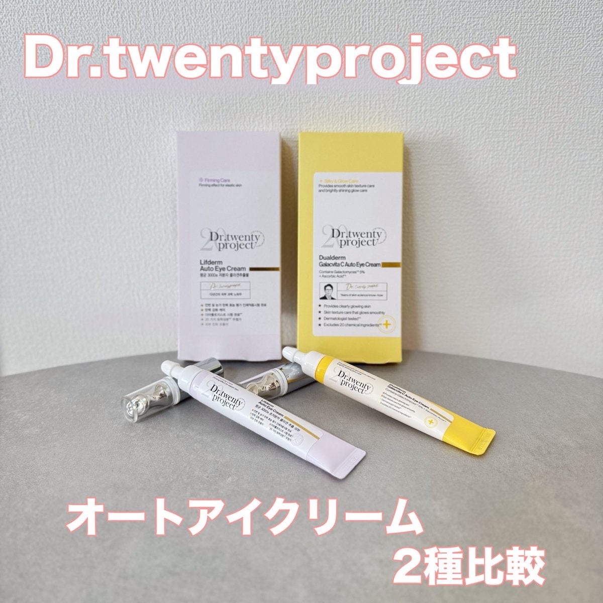 リプダム オートアイクリーム/Dr.Twenty Project/アイケア・アイクリームを使ったクチコミ（1枚目）