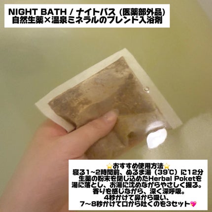 NIGHT BATH/AuB/生薬系入浴剤を使ったクチコミ(2枚目)