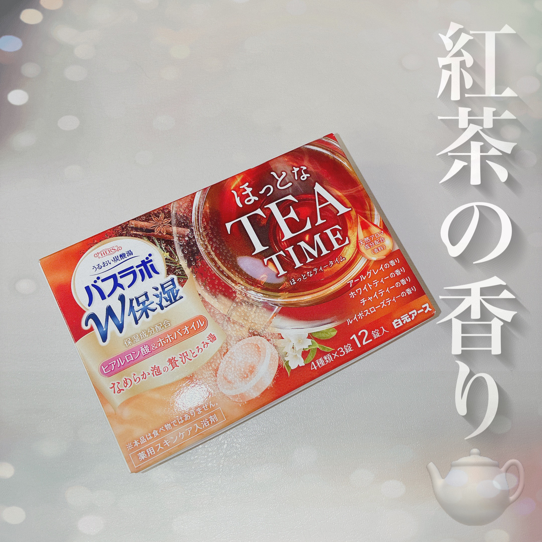 HERS バスラボ W保湿 ほっとなTEA TIME /白元アース/その他を使ったクチコミ（1枚目）