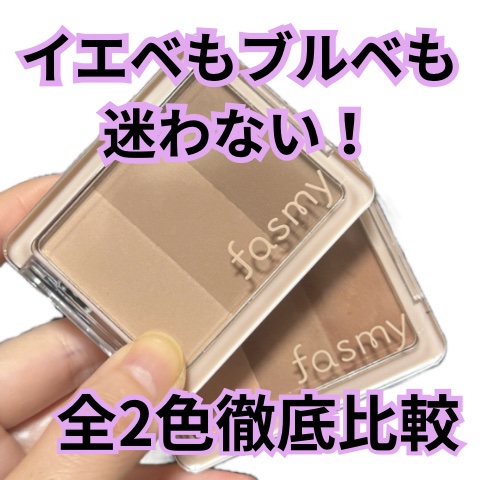 PB.fasmy奥行きシェイド/fasmy/シェーディングを使ったクチコミ（1枚目）