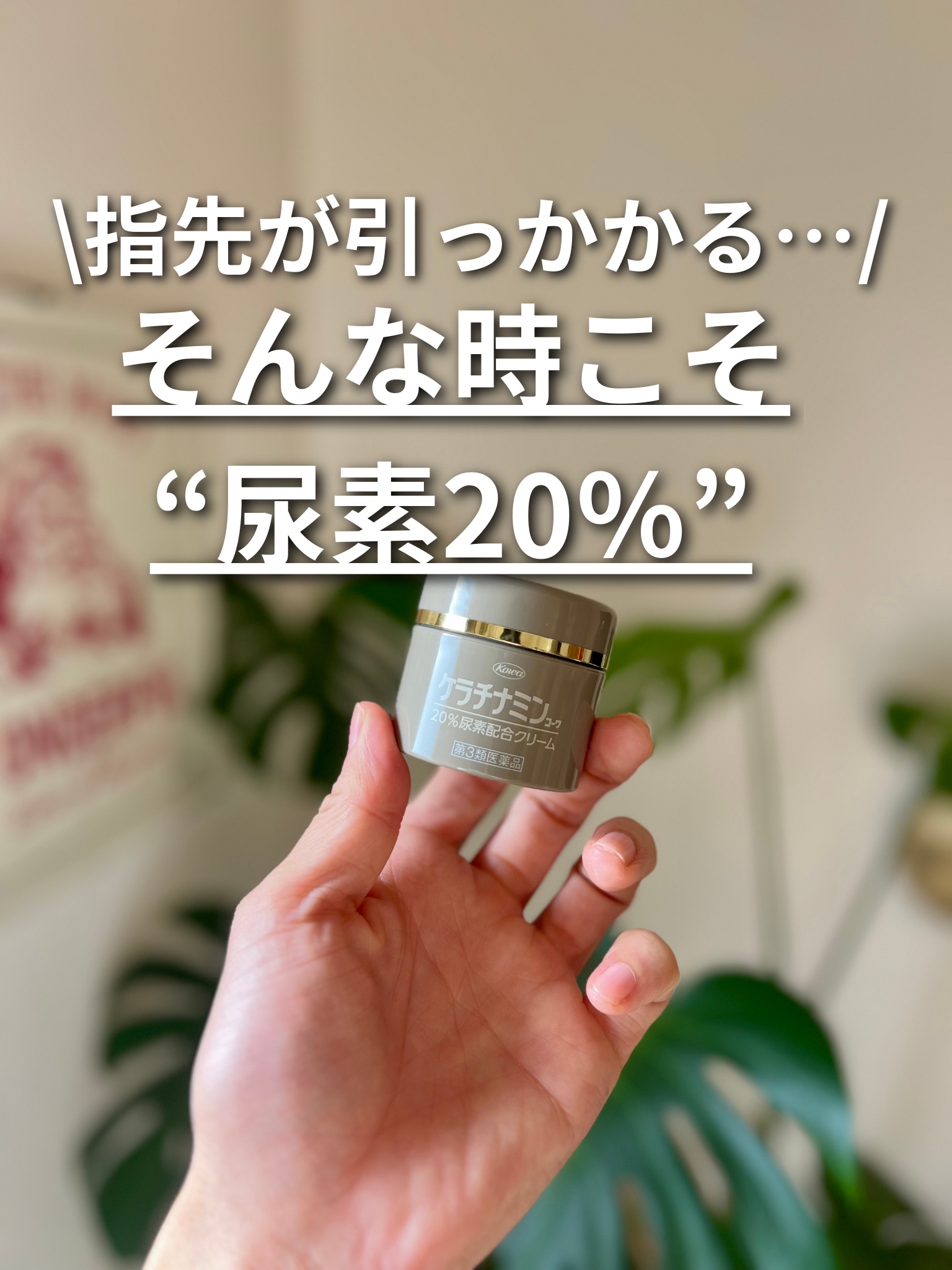 コーワ20％尿素配合クリーム(医薬品)/ケラチナミン/その他を使ったクチコミ（1枚目）