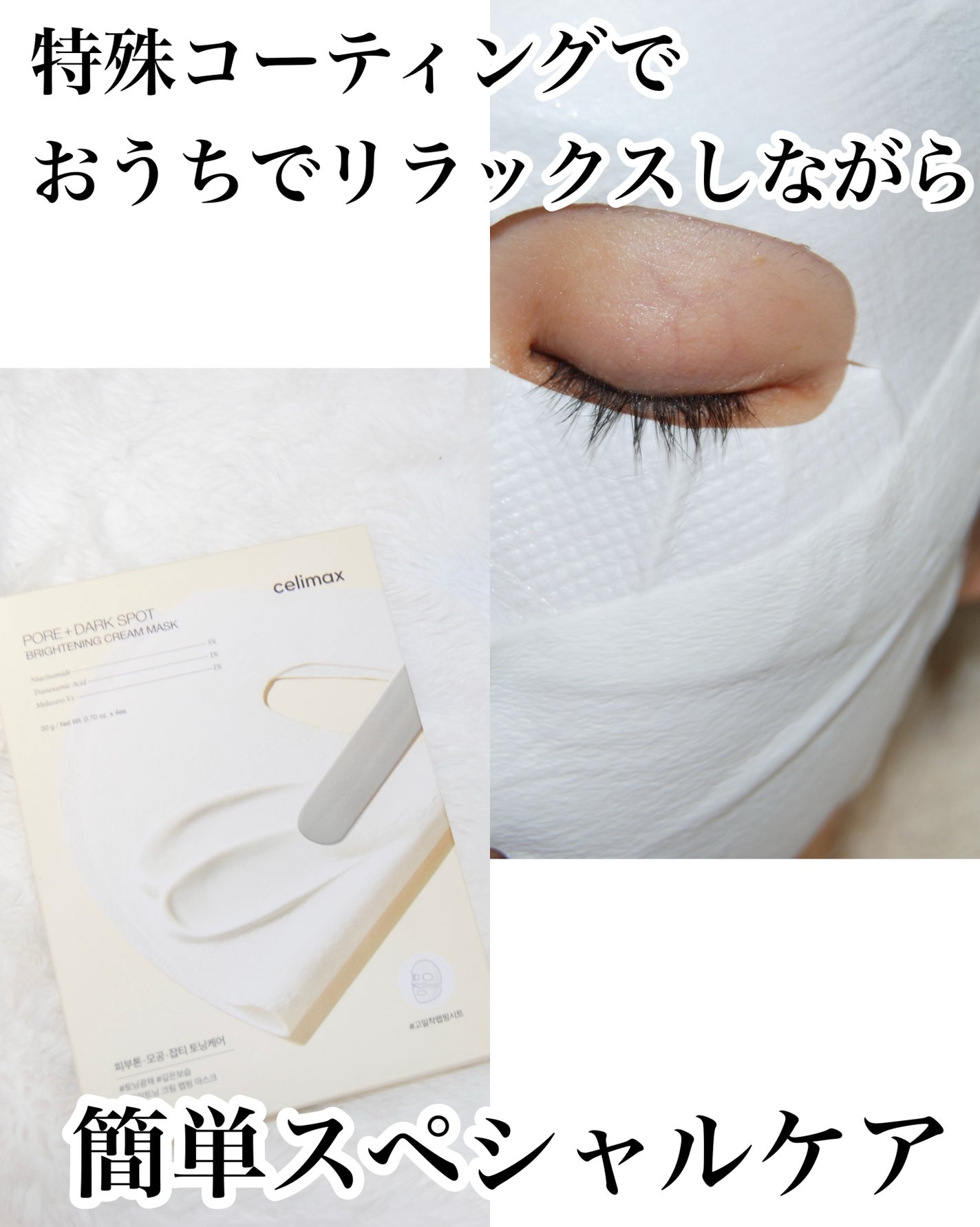 ポアブライトニングシミケアクリームラッピングパック/celimax/シートマスク・パックを使ったクチコミ(1枚目)