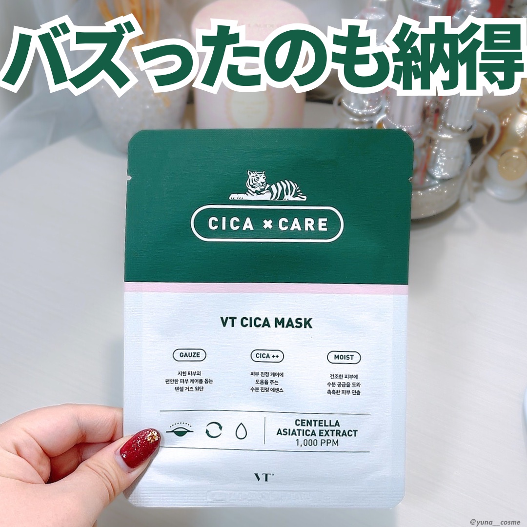 バズったのも納得
━━━━━━━━━━━━━━━
VT
CICA デイリースージングマスク
━━━━━━━━━━━━━━━

ゆらぎがちな肌を整えてくれるCICAを配合したパックです🌿

数年前に大バズりしていたので、使ったことがある方も