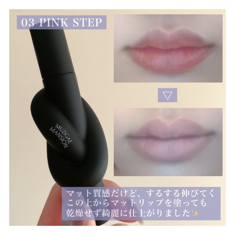 タイアップカバーティント 03 PINK STEP/MUZIGAE MANSION/リップティントを使ったクチコミ（3枚目）