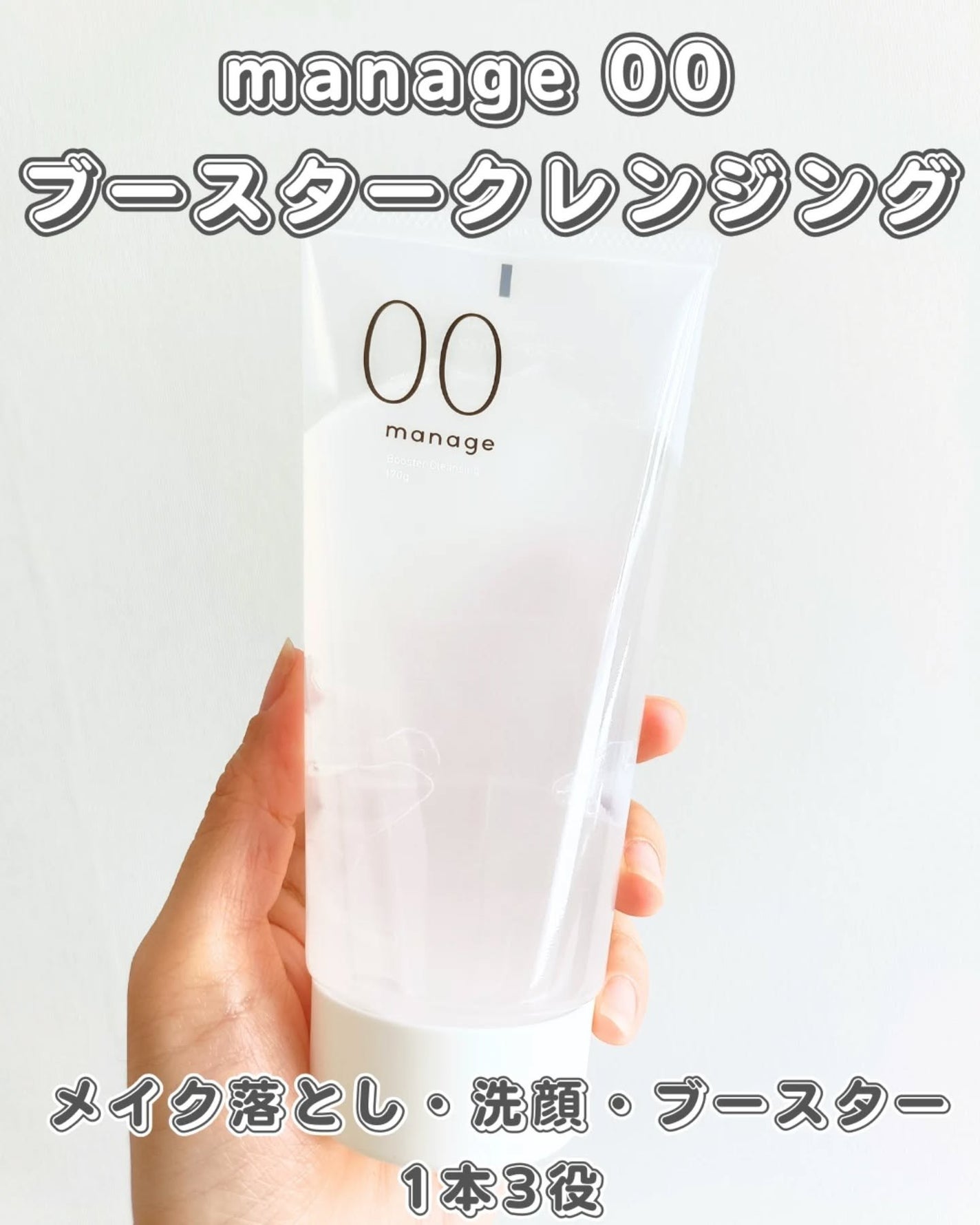 manage 00 ブースタークレンジング/manage/クレンジングジェルを使ったクチコミ(1枚目)