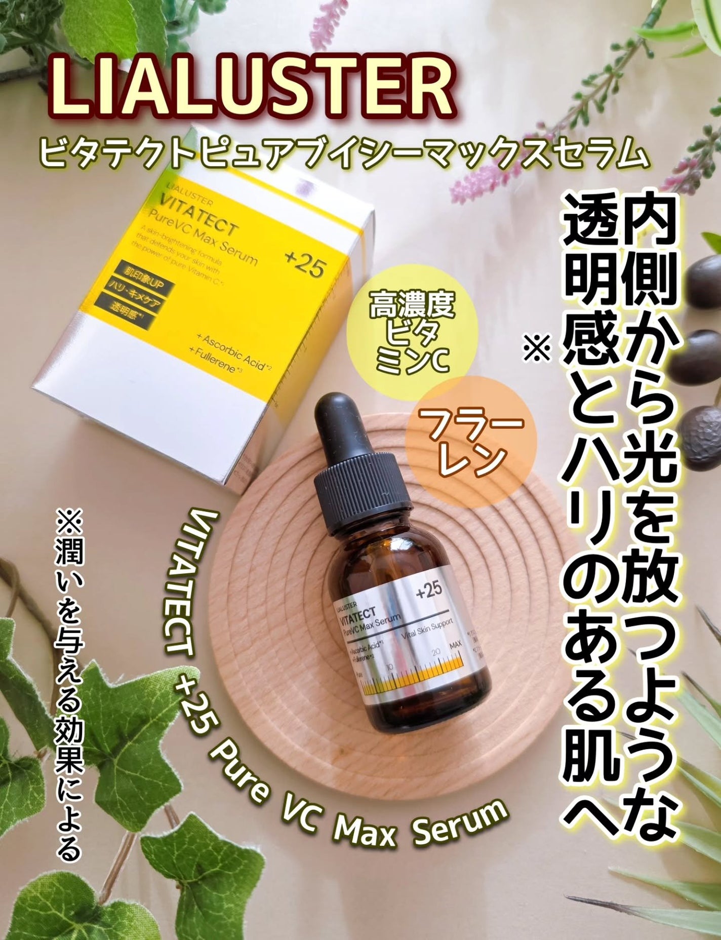 VITATECT PureVC Max Serum/LIALUSTER/美容液を使ったクチコミ(1枚目)