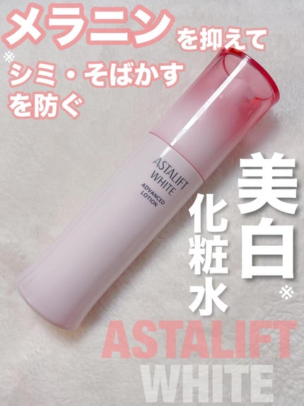 アスタリフト ホワイト アドバンスドローション/アスタリフト/化粧水を使ったクチコミ(1枚目)