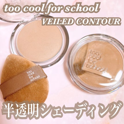 ヴェールドコントゥア/too cool for school/シェーディングを使ったクチコミ(1枚目)