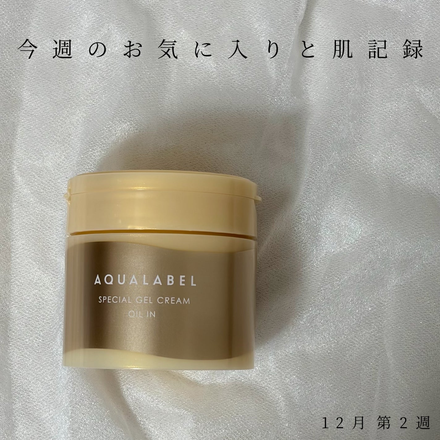 スペシャルジェルクリーム EX (オイルイン)/アクアレーベル/オールインワン化粧品を使ったクチコミ(1枚目)