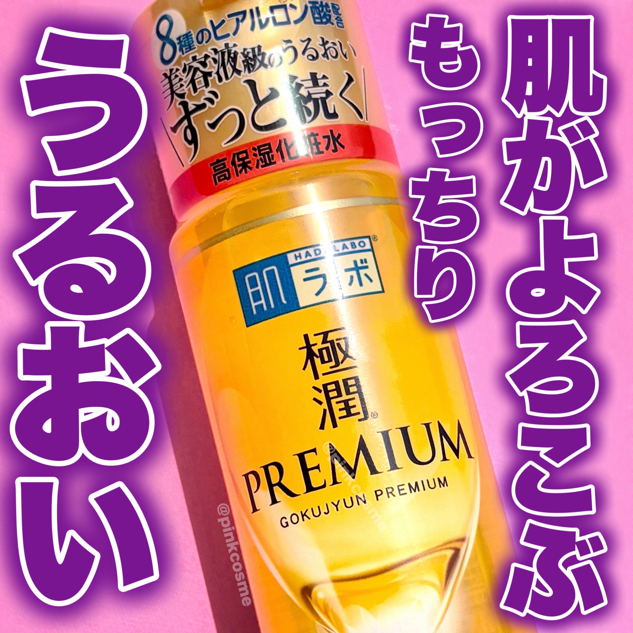 極潤プレミアムヒアルロン液(ハダラボスーパーモイスト化粧水c)/肌ラボ/化粧水を使ったクチコミ（1枚目）