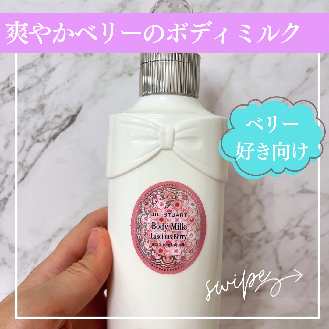 ジルスチュアート ラシャスベリー ボディミルク (ややしっとり) /JILL STUART/ボディミルクを使ったクチコミ（1枚目）