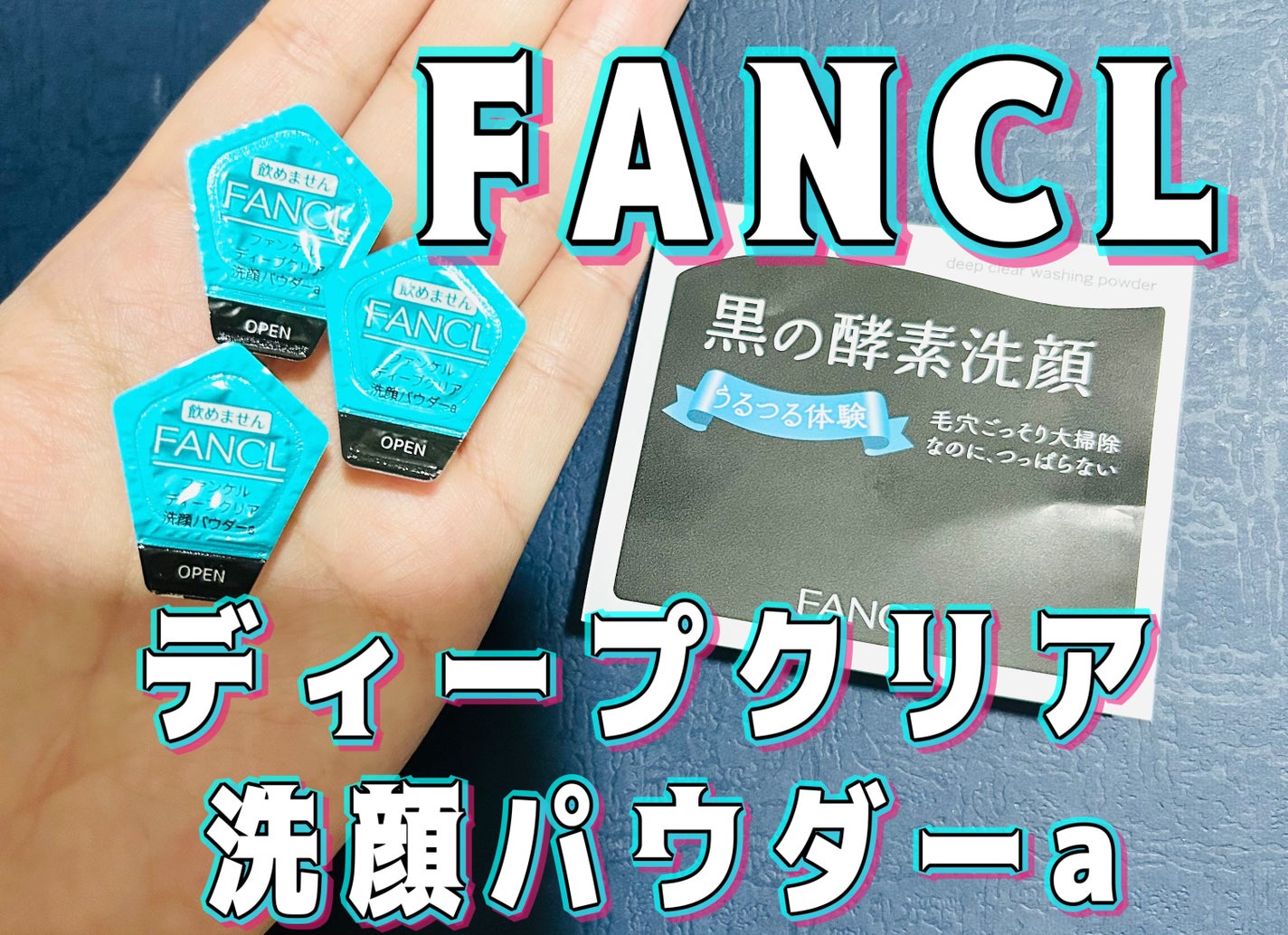 ディープクリア洗顔パウダー/ファンケル/洗顔パウダーを使ったクチコミ(1枚目)