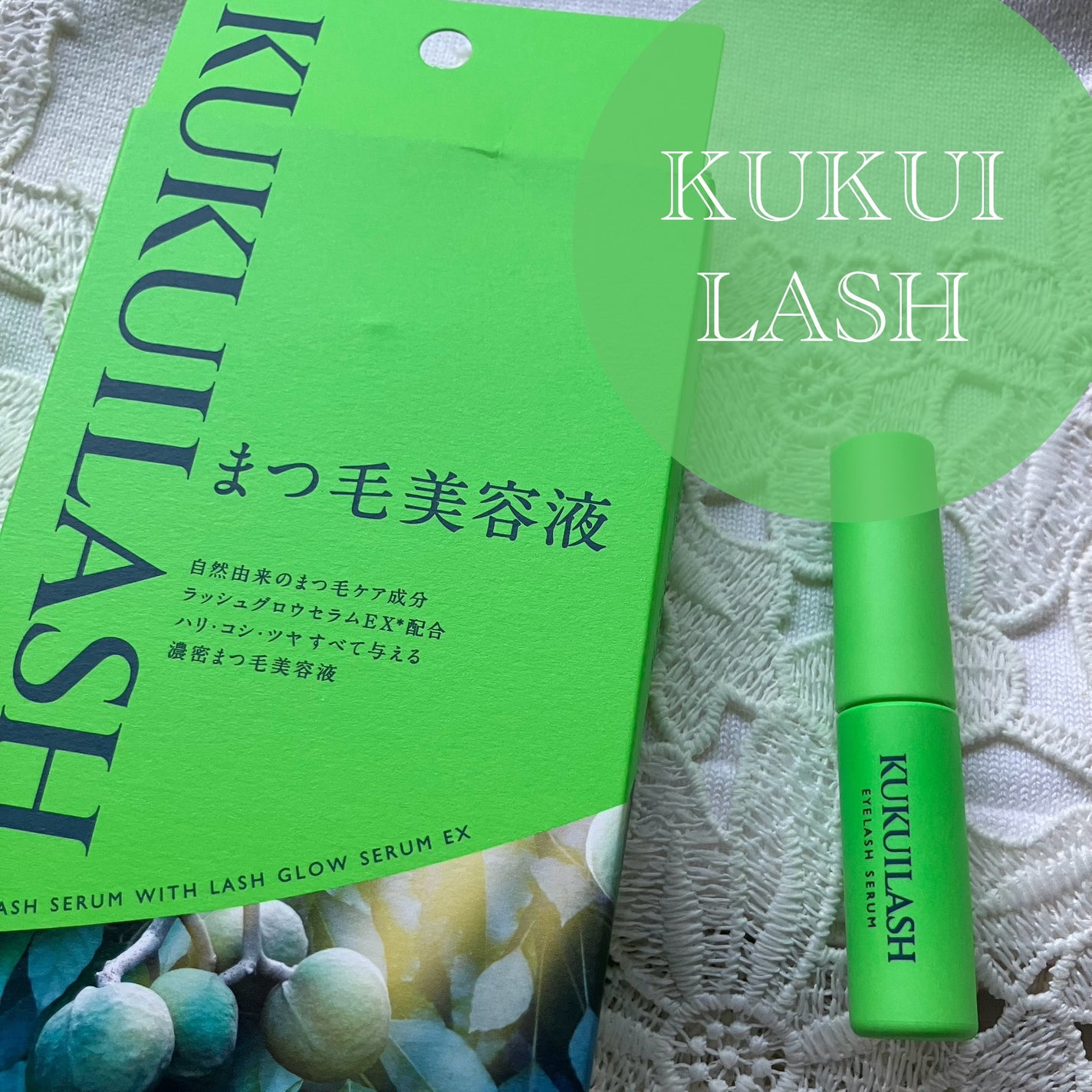 ククイラッシュ まつ毛美容液/KUKUILASH/まつげ美容液を使ったクチコミ(1枚目)