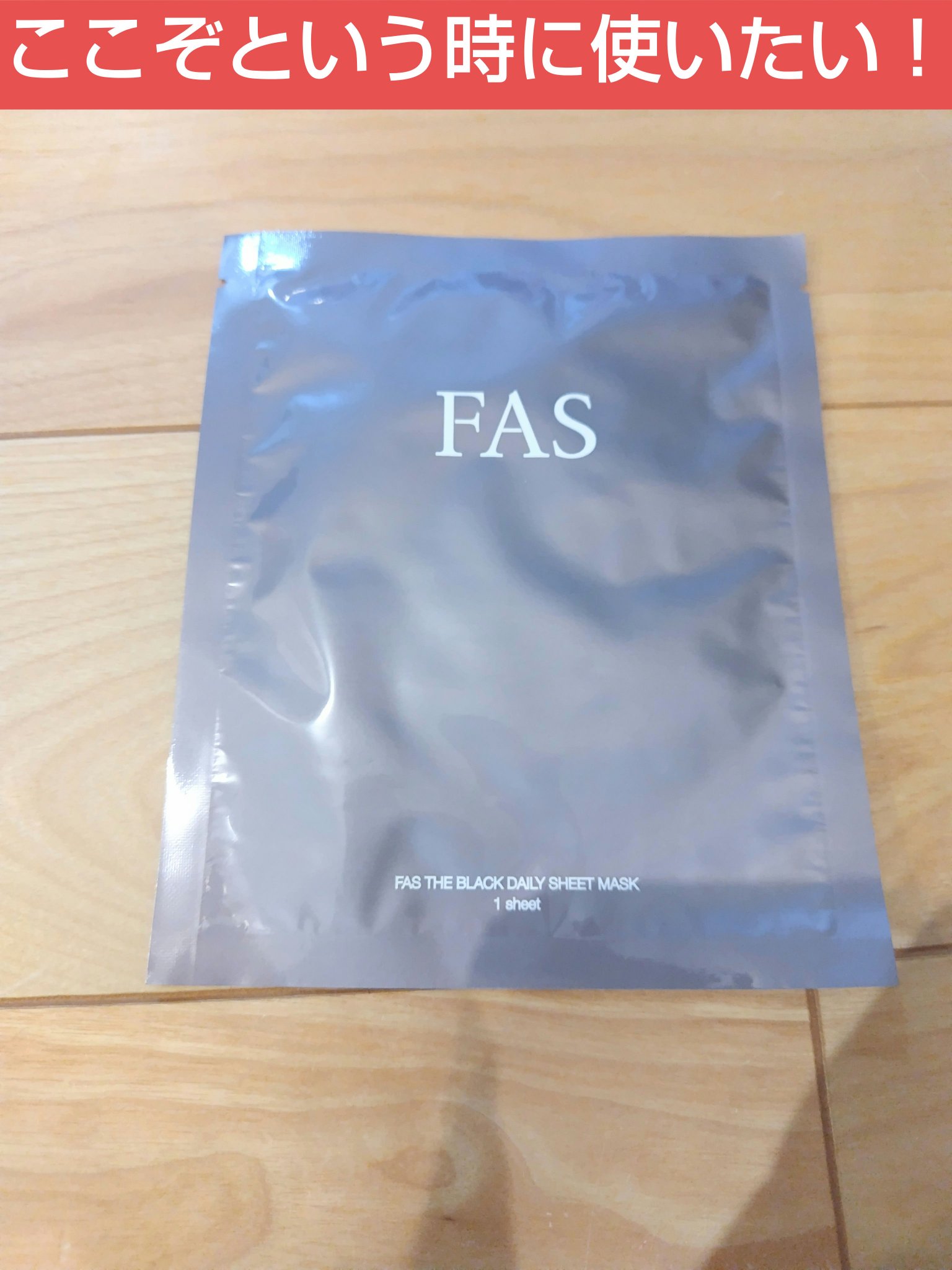 FAS ザ ブラック デイリー シートマスク/FAS/シートマスク・パックを使ったクチコミ（1枚目）