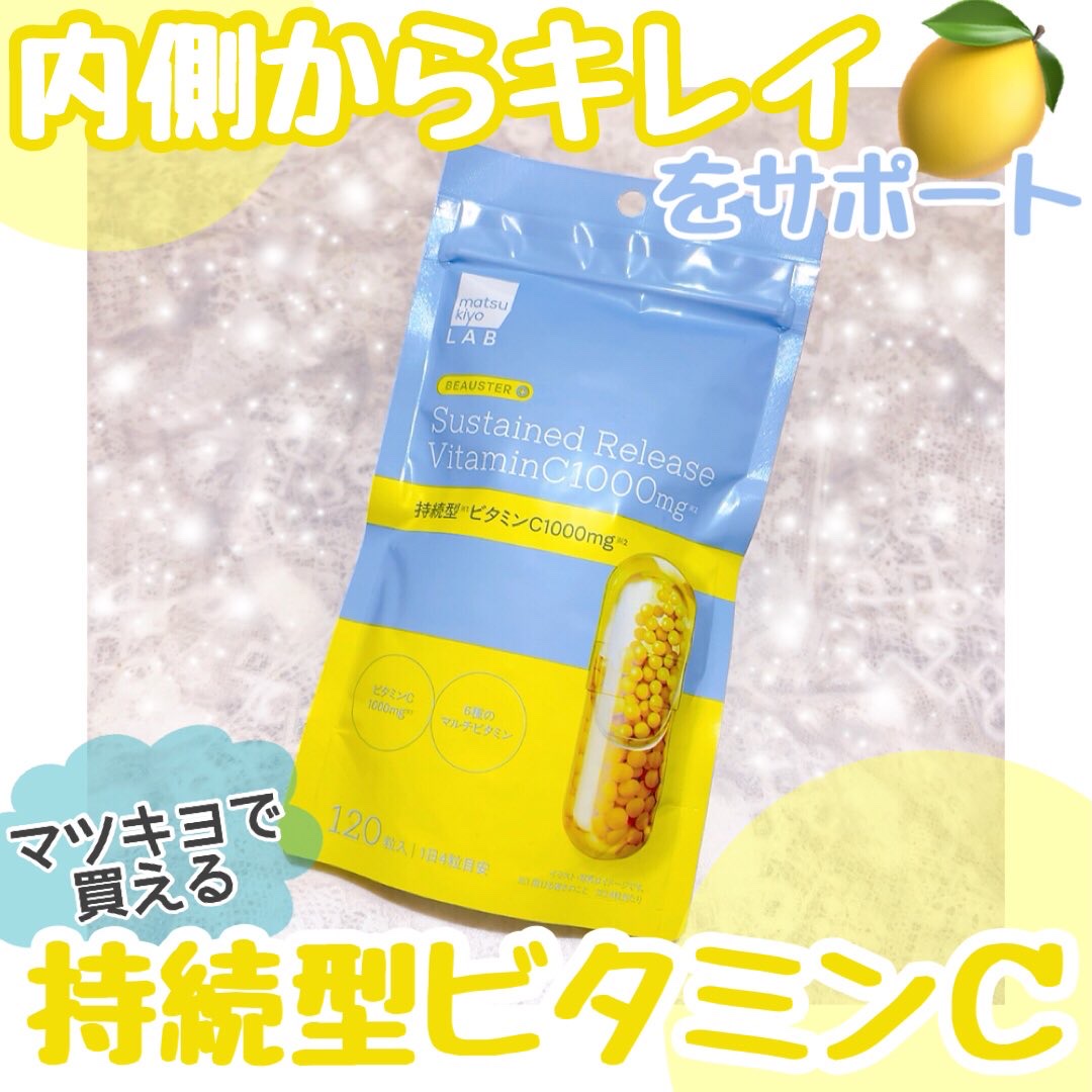 ビュースター 持続型ビタミンC1000/matsukiyo LAB/美容サプリメントを使ったクチコミ（1枚目）