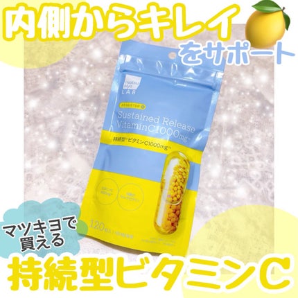 ビュースター 持続型ビタミンC1000/matsukiyo LAB/美容サプリメントを使ったクチコミ(1枚目)