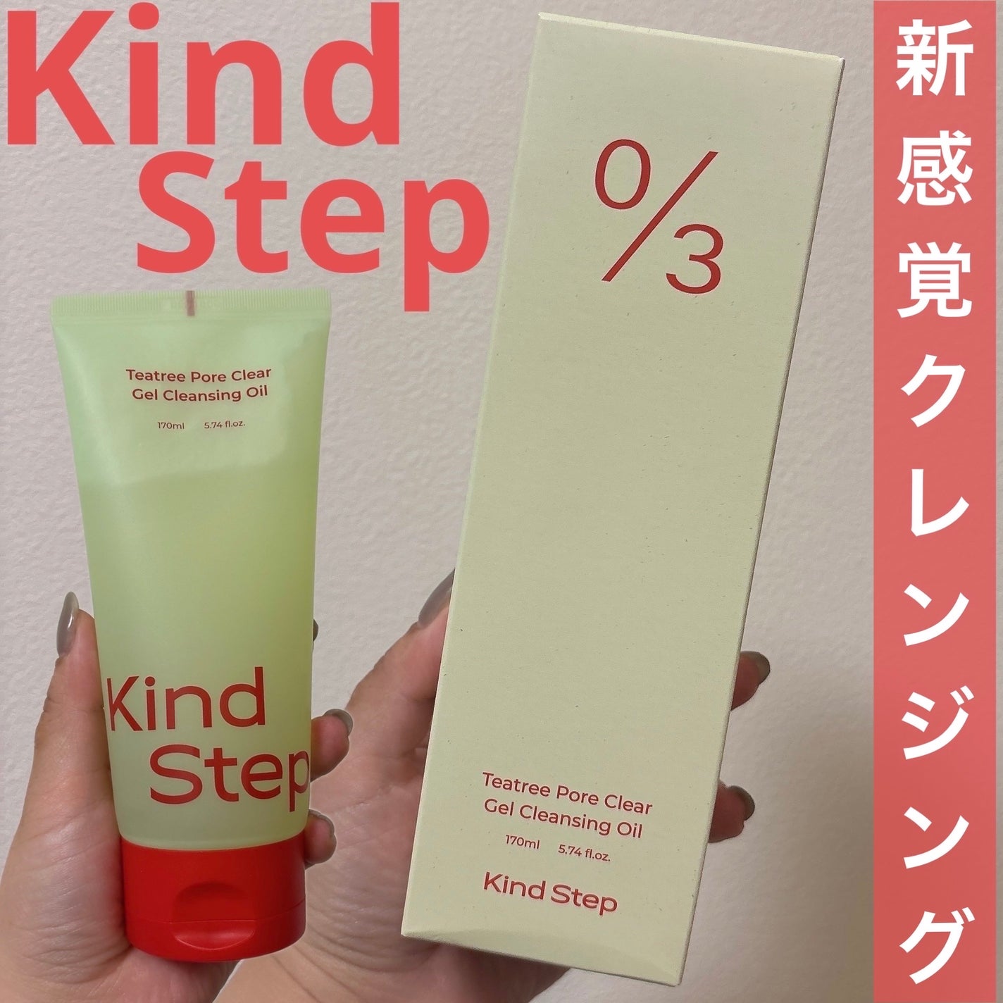 ティーツリージェルクレンジングオイル/KindStep/クレンジングジェルを使ったクチコミ(1枚目)