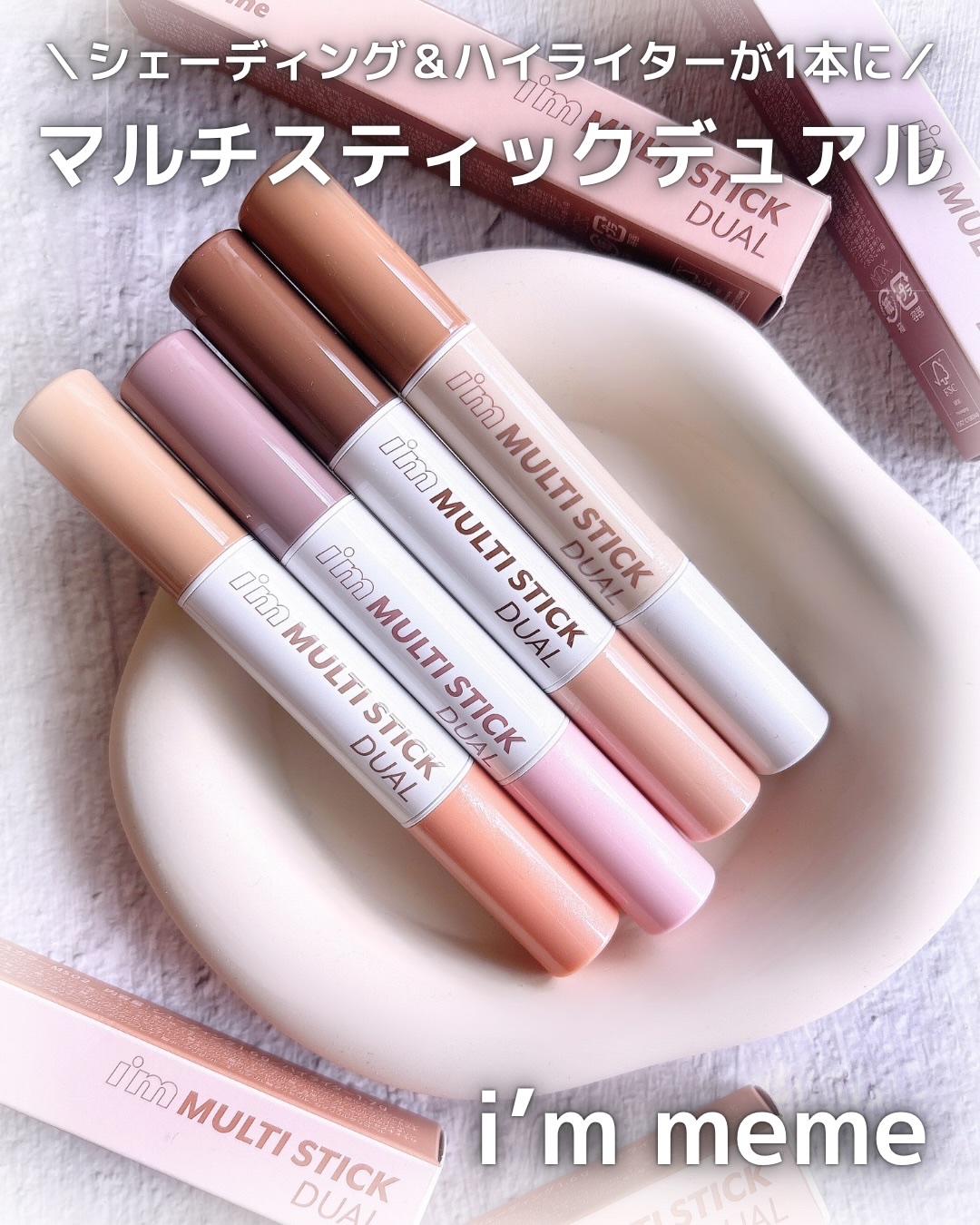 アイムマルチスティック デュアル/i’m meme/シェーディングを使ったクチコミ（1枚目）