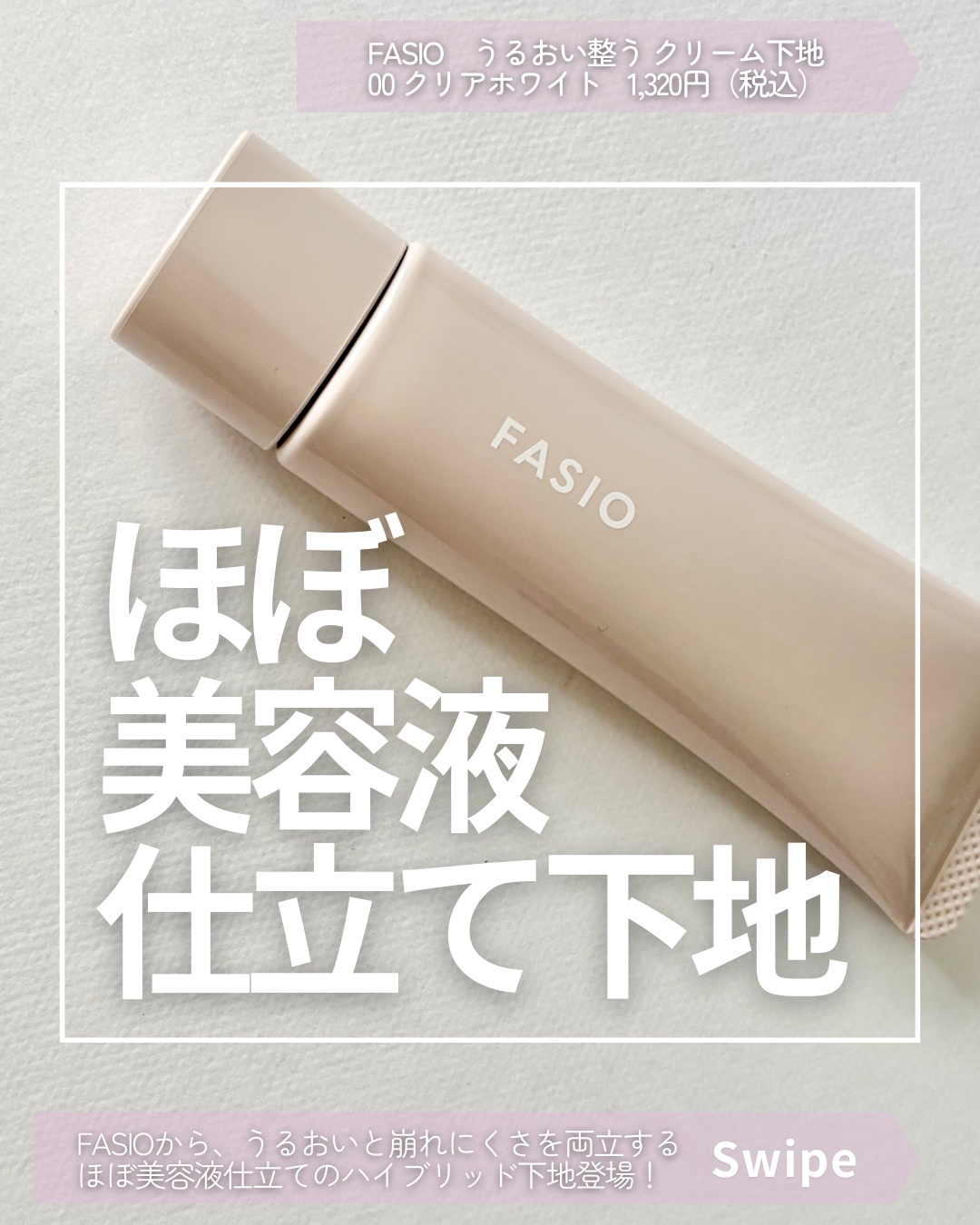 うるおい整う クリーム下地/FASIO/化粧下地を使ったクチコミ（1枚目）