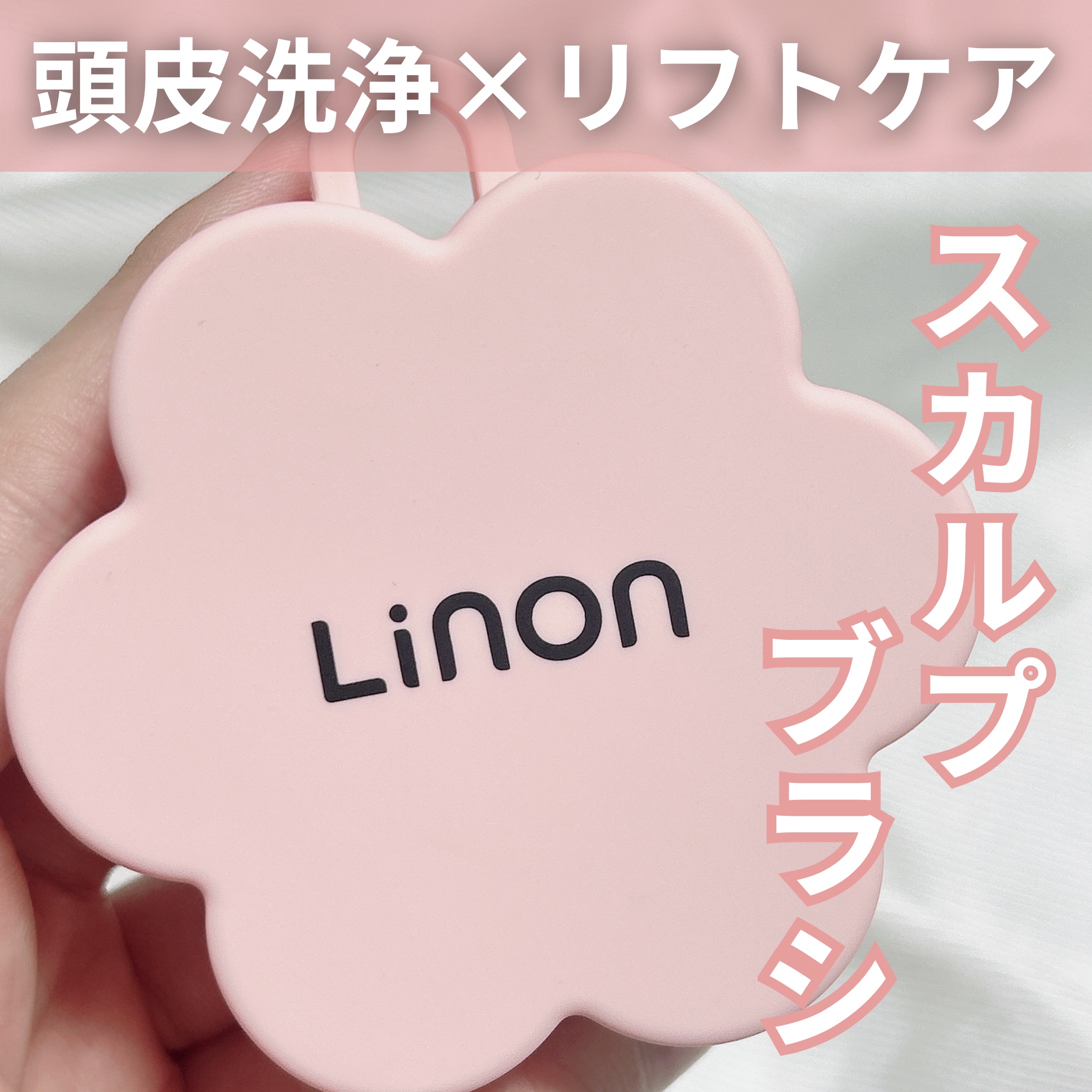 リノン スカルプクレンズブラシ/Linon/スカルプブラシを使ったクチコミ（1枚目）