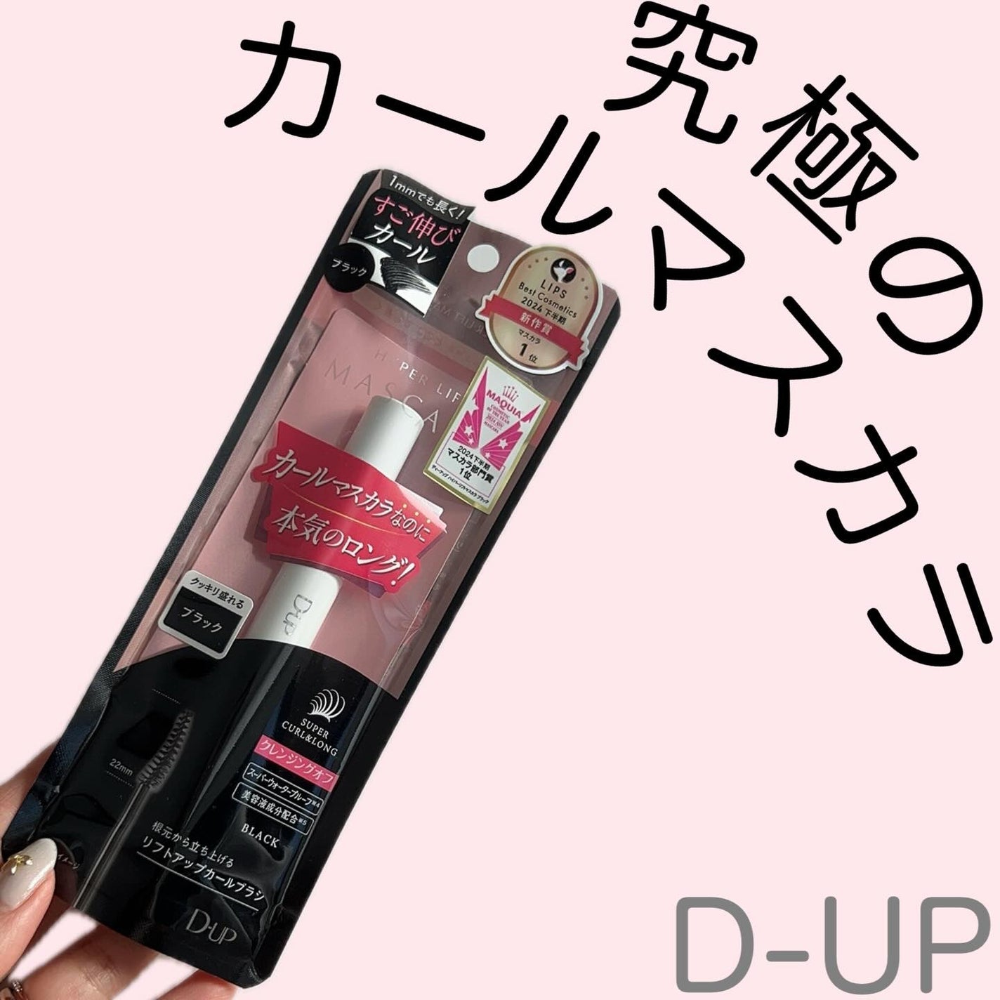ハイパーリフトマスカラ/D-UP/マスカラを使ったクチコミ(1枚目)