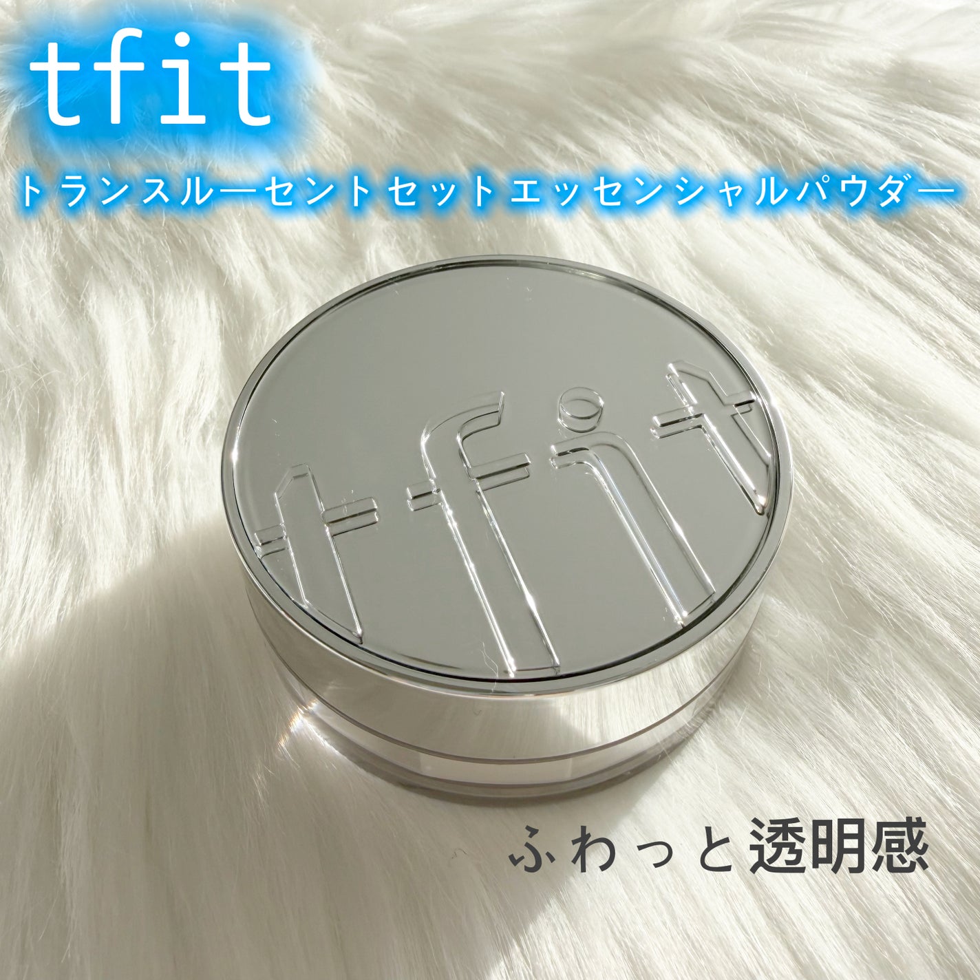 トランスルーセントセットエッセンシャルパウダー/TFIT/ルースパウダーを使ったクチコミ(1枚目)