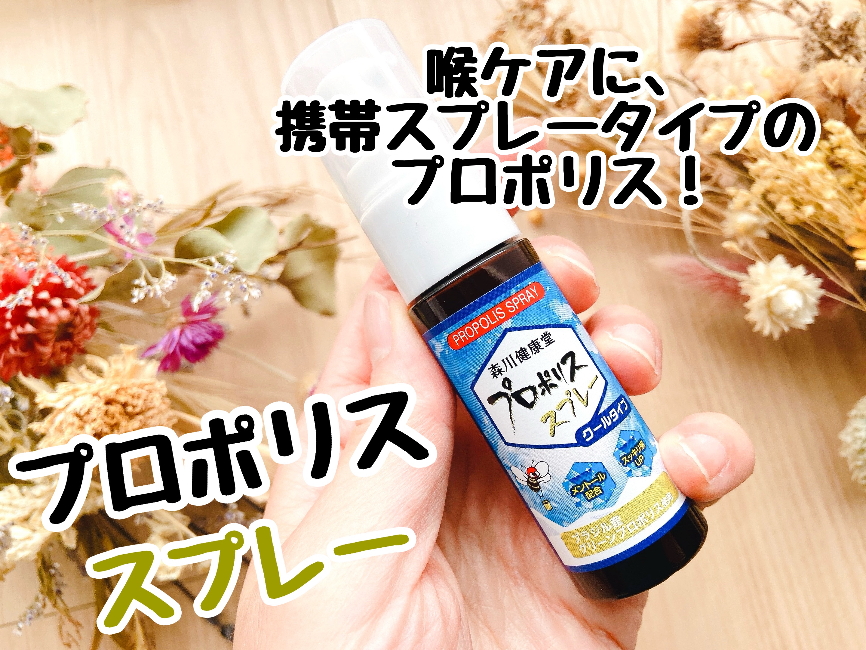 プロポリススプレー　クールタイプ/森川健康堂/その他を使ったクチコミ（1枚目）