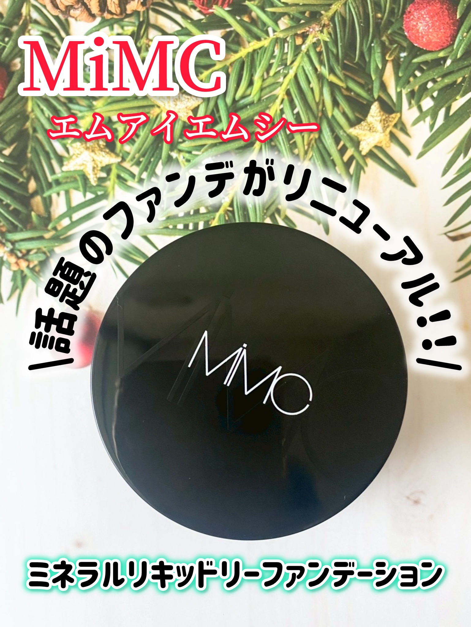 ミネラルリキッドリー ファンデーション SPF22 PA++/MiMC/リキッドファンデーションを使ったクチコミ（1枚目）