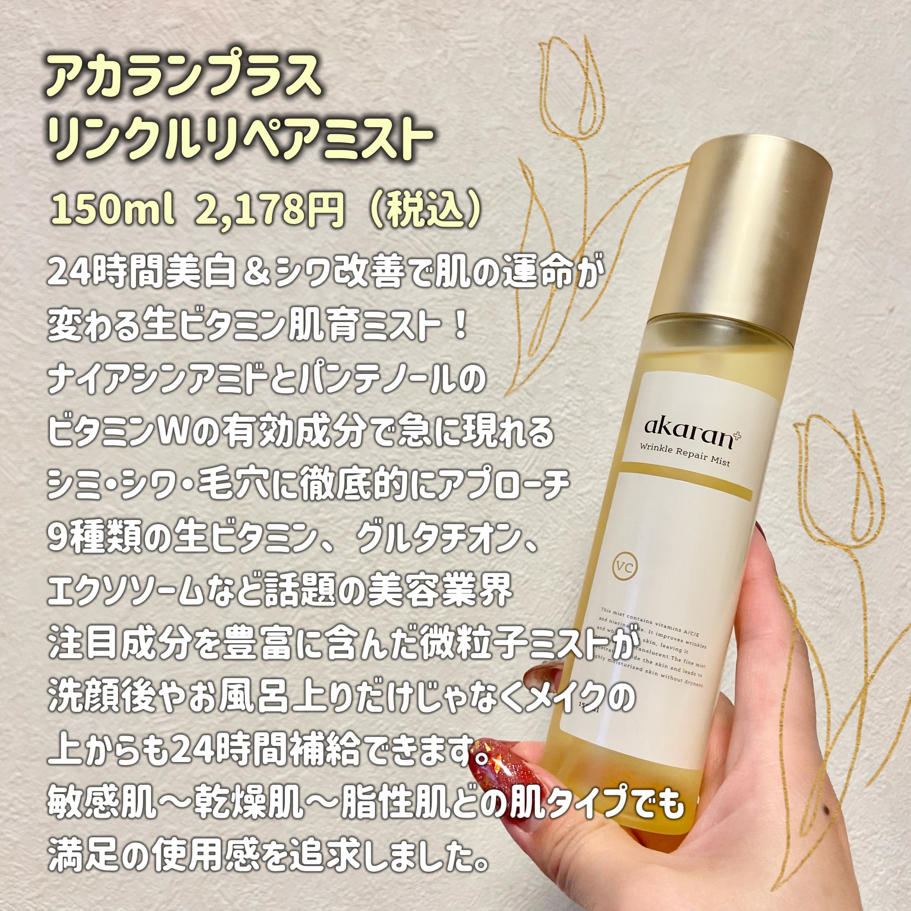 リンクルリペアミスト/akaran+/ミスト状化粧水を使ったクチコミ（2枚目）