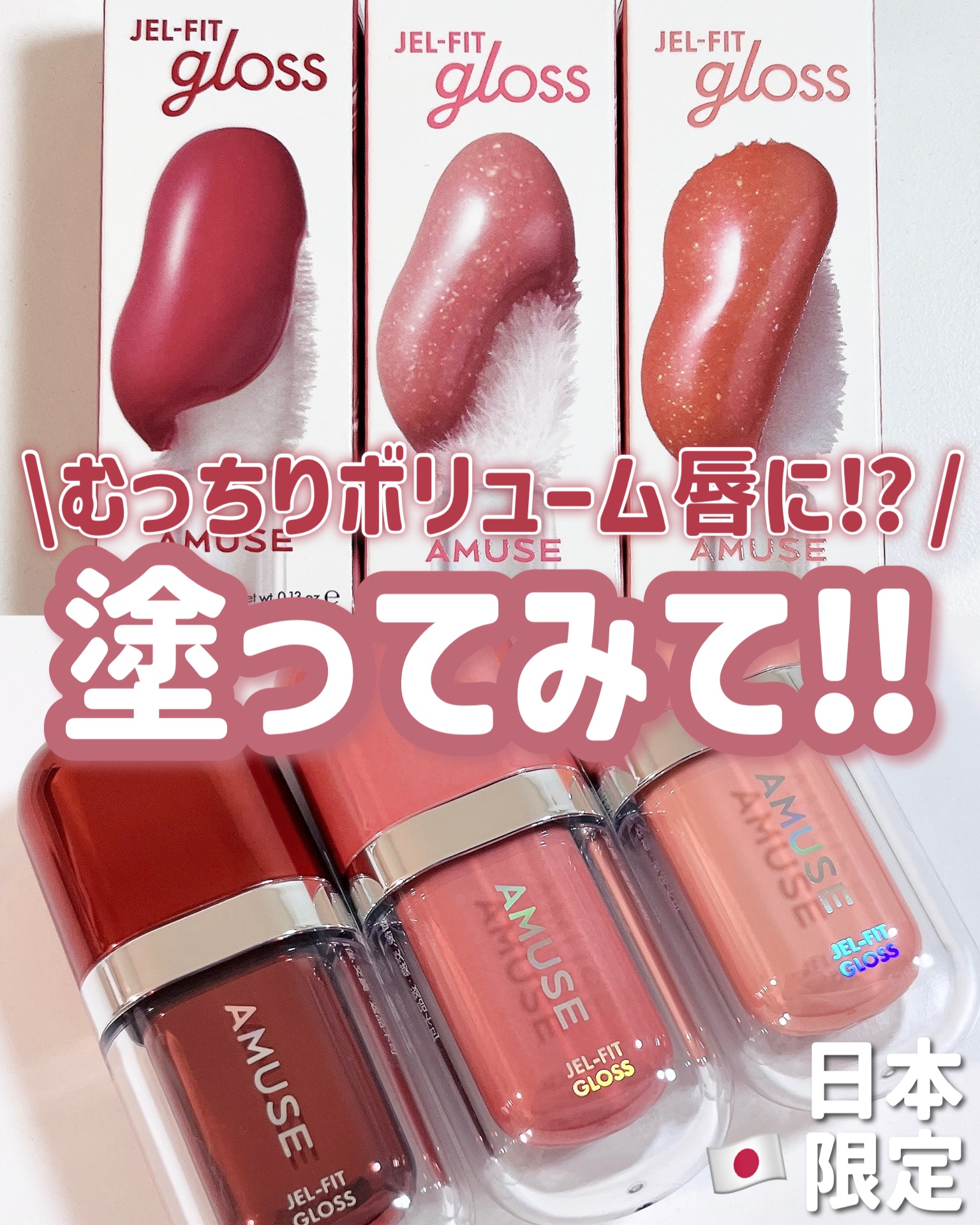 ジェルフィットグロス/AMUSE/リップグロスを使ったクチコミ（1枚目）