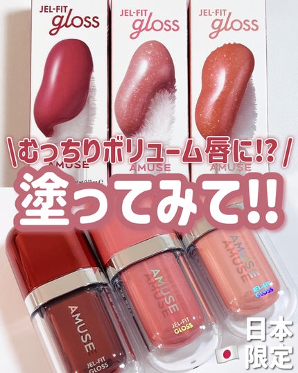 ジェルフィットグロス/AMUSE/リップグロスを使ったクチコミ(1枚目)