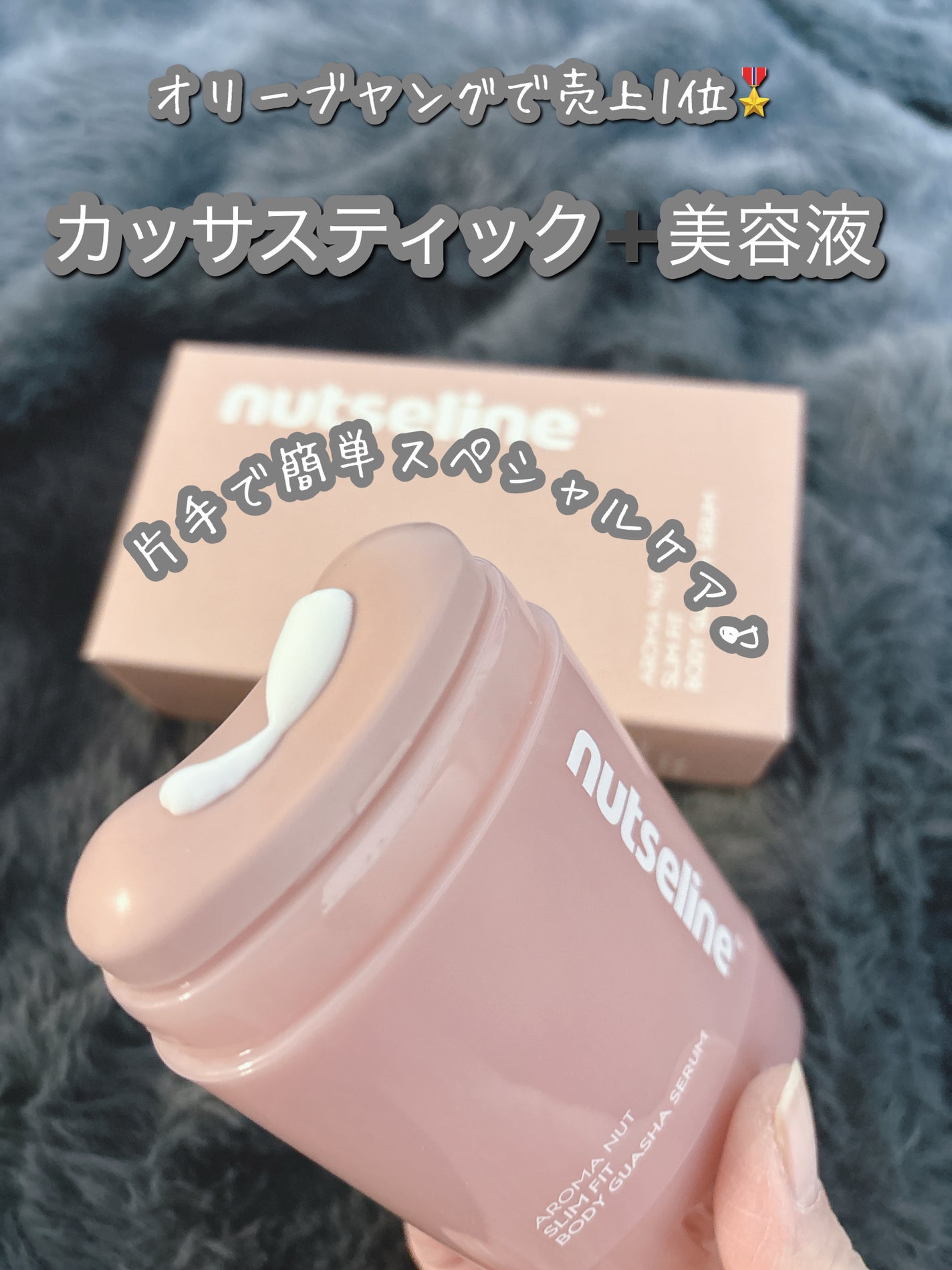 アロマナッツスリムフィットボディカッサセラム/nutseline/美容液を使ったクチコミ(1枚目)