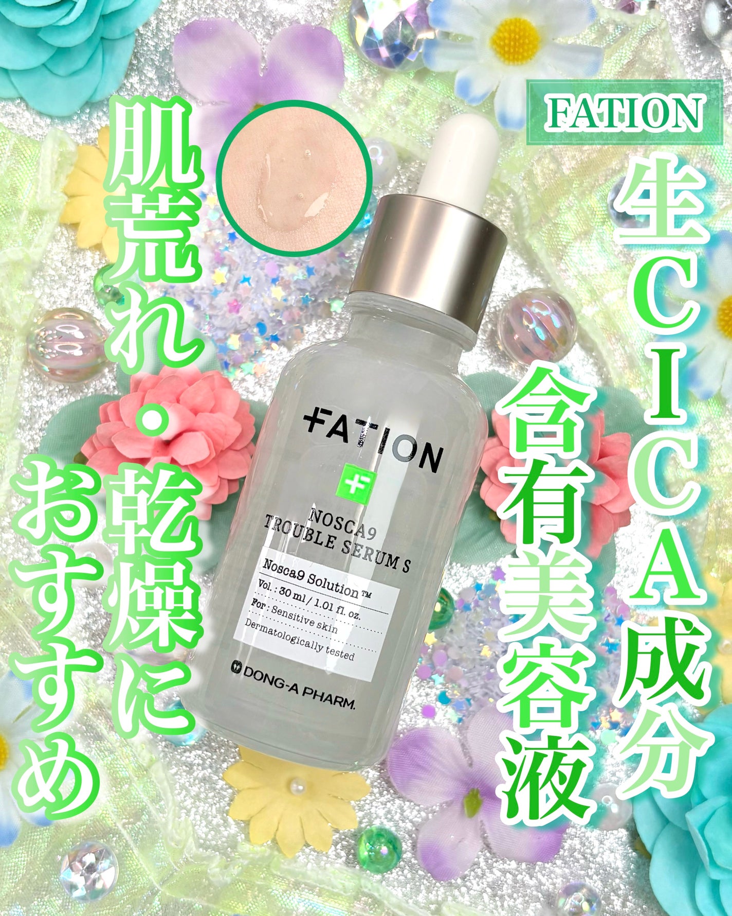 ノスカナイントラブルセラムS/FATION/美容液を使ったクチコミ(1枚目)